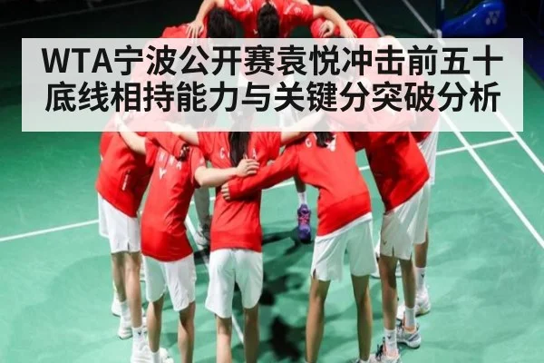 WTA宁波公开赛袁悦冲击前五十底线相持能力与关键分突破分析